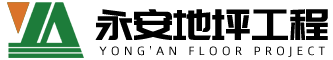 莒南县永安地坪工程有限公司